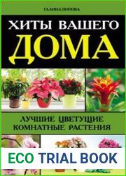 Хиты вашего дома. Лучшие цветущие комнатные растения