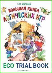 Большая книга логических игр. Первый учебник вашего малыша