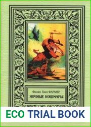 Ночные кошмары