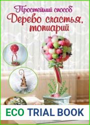 Дерево счастья, топиарий