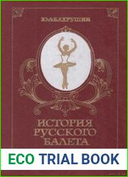 История русского балета