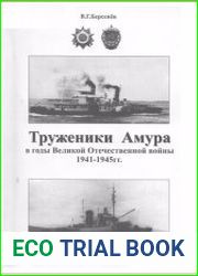 Труженики Амура в годы Великой Отечественной войны 1941-1945 гг.
