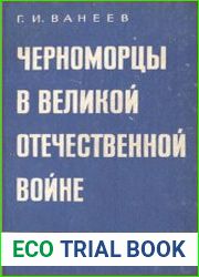 Черноморцы в Великой Отечественной войне