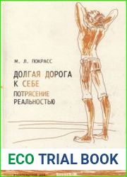 Долгая дорога к себе. Потрясение реальностью