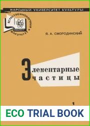 Элементарные частицы
