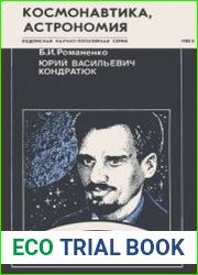 Юрий Васильевич Кондратюк