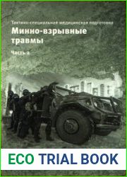 Тактико-специальная медицинская подготовка. Минно-взрывные травмы, часть 2