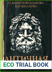 Античная литература