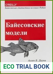 Байесовские модели. Байесовская статистика на языке программирования Python