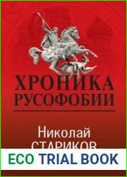 Хроника русофобии