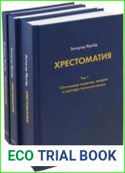 Хрестоматия. В 3-х томах