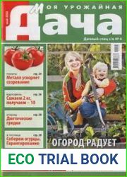 Моя урожайная дача. Дачный спец №4 2020