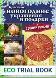 Красивые новогодние украшения и подарки своими руками