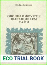 Овощи и фрукты выращиваем сами