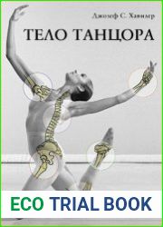 Тело танцора. Медицинский взгляд на танцы и тренировки
