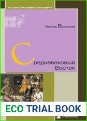 Средневековый Восток