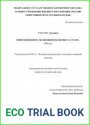 Кипрский вопрос во внешней политике СССР (1953 – 1974 гг.)