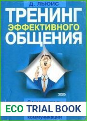 Тренинг эффективного общения