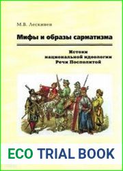 Мифы и образы сарматизма. Истоки национальной идеологии Речи Посполитой