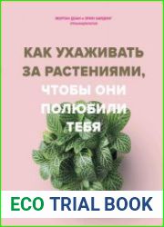 Как ухаживать за растениями, чтобы они полюбили тебя
