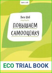 Ключ к себе. Повышаем самооценку