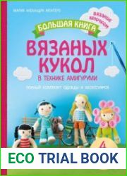 Большая книга вязаных кукол в технике амигуруми. Полный комплект одежды и аксессуаров