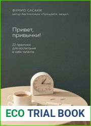 Привет, привычки! 22 практики для воспитания в себе таланта