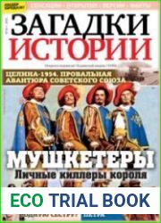 Загадки истории
