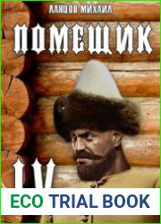 Помещик. Том 4. Сотник