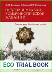 Ордена и медали коммунистической Албании