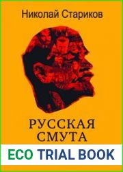 Русская смута XX века