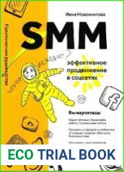 SMM эффективное продвижение в соцсетях. Практическое руководство