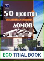 50 проектов индивидуальных домов с расчетом необходимых строительных материалов и общей стоимости проекта