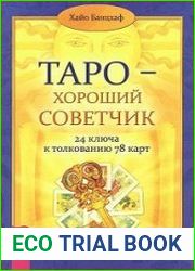 Таро – хороший советчик. 24 ключа к толкованию 78 карт