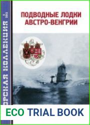 Подводные лодки Австро-Венгрии (Морская Коллекция 2013-05 (164)