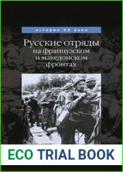 Русские отряды на французском и македонском фронтах 1916–1918 гг.