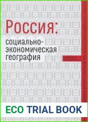 Россия социально-экономическая география