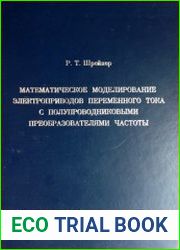 Математическое моделирование электроприводов переменного тока с полупроводниковыми преобразователями частоты