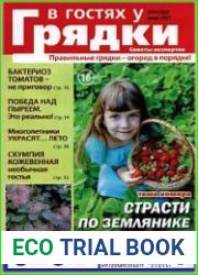 В гостях у грядки