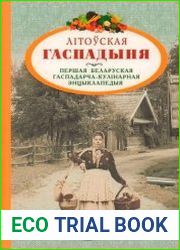 Літоўская гаспадыня. Першая беларуская гаспадарча-кулінарная энцыклапедыя