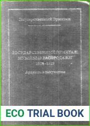 Государственный Эрмитаж. Музейные распродажи 1928-1929. Архивные документы