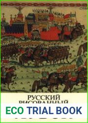 Русский рисованный лубок конца XVIII - начала XX века