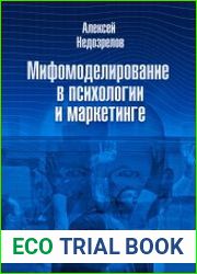 Мифомоделирование в психологии и маркетинге