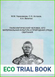 Палеолитический человек, его материальная культура и среда обитания