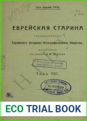 Еврейская старина. Т. 8 (1915)