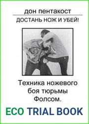 Достань нож и убей! Техника ножевого боя тюрьмы Фолсом