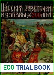 Царские развлечения и забавы за 300 лет