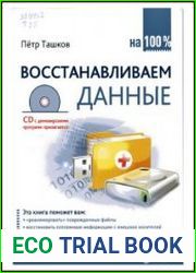 Восстанавливаем данные на 100%
