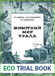 Животный мир Урала (наземные позвоночные)