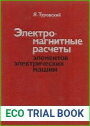 Электромагнитные расчеты элементов электрических машин